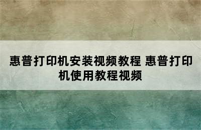 惠普打印机安装视频教程 惠普打印机使用教程视频